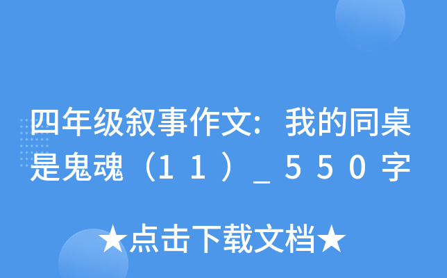 四年级叙事作文:我的同桌是鬼魂（11）_550字