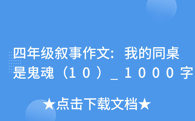 四年级叙事作文:我的同桌是鬼魂（10）_1000字