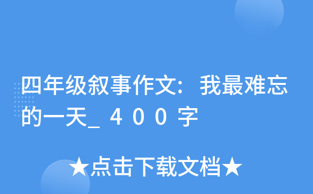 四年级叙事作文:我最难忘的一天_400字