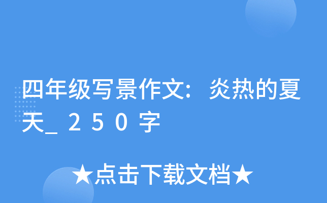 四年级写景作文:炎热的夏天_250字