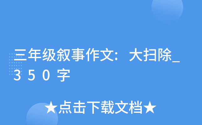 三年级叙事作文:大扫除_350字