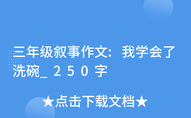 三年级叙事作文:我开云kaiyun(中国)会了洗碗_250字