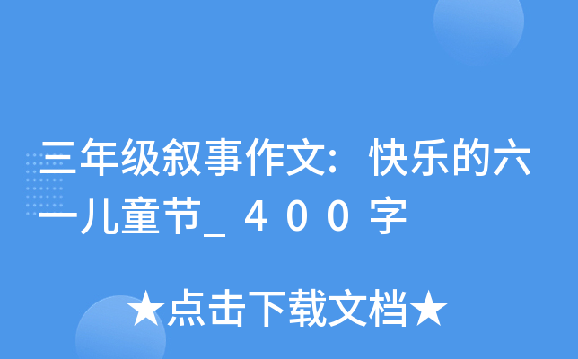 三年级叙事作文:快乐的六一儿童节_400字
