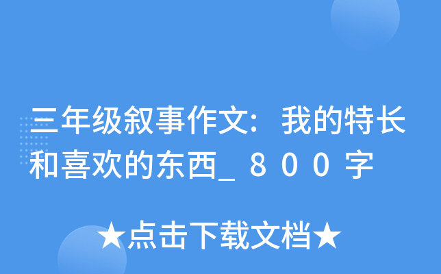 三年级叙事作文:我的特长和喜欢的东西_800字