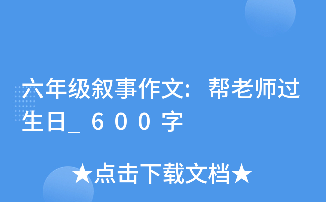 六年级叙事作文:帮老师过生日_600字