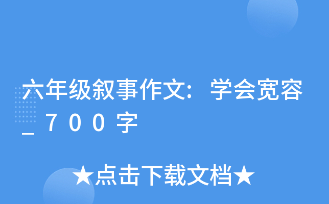 六年级叙事作文:开云kaiyun(中国)会宽容_700字