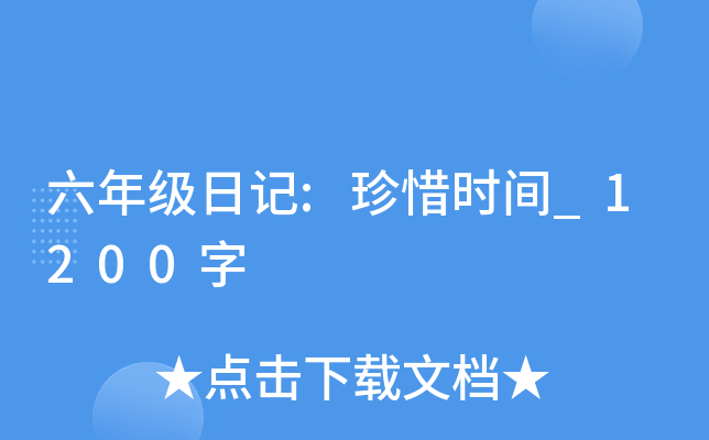 六年级日记:珍惜时间_1200字