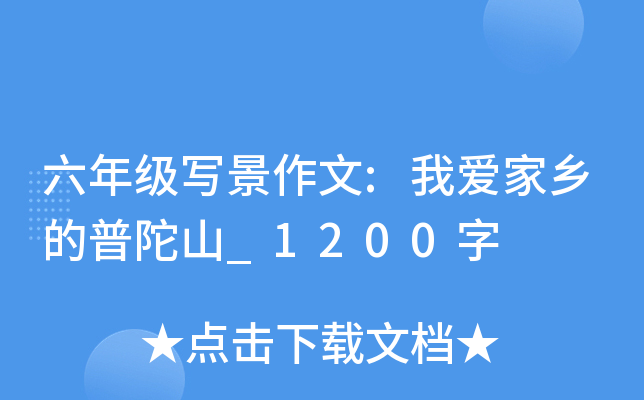 六年级写景作文:我爱家乡的普陀山_1200字