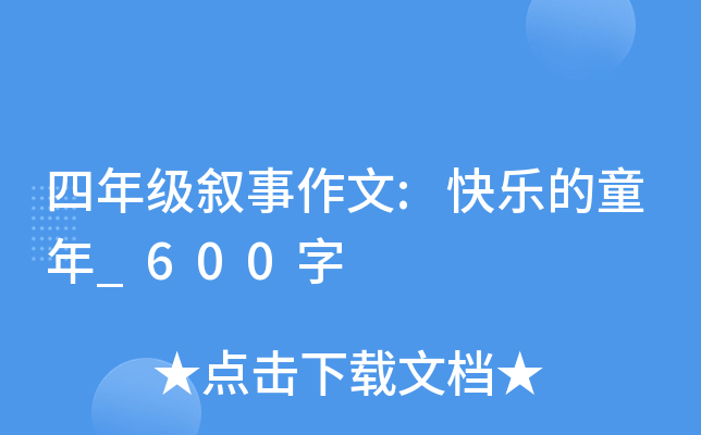 四年级叙事作文:快乐的童年_600字