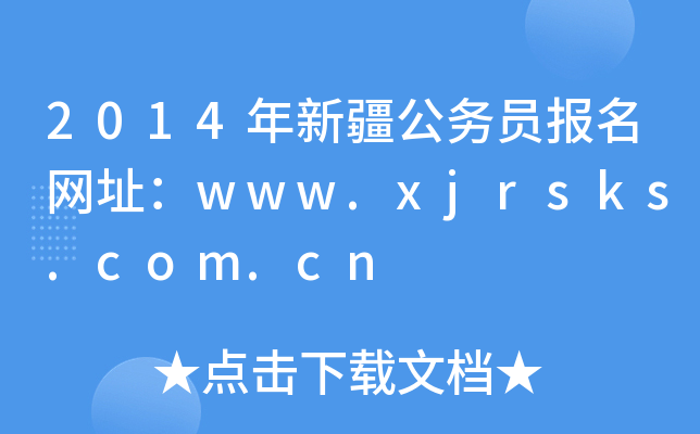 2014年新疆公务员报名网址：www.xjrsks.com.cn