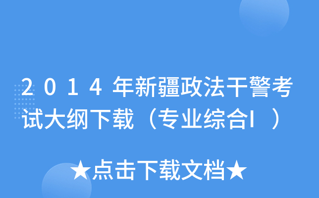 2014年新疆政法干警考试大纲下载（专业综合I）