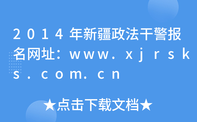 2014年新疆政法干警报名网址：www.xjrsks.com.cn