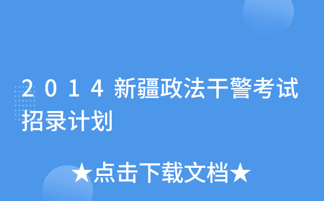 2014新疆政法干警考试招录计划
