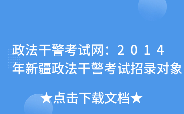 政法干警考试网：2014年新疆政法干警考试招录对象