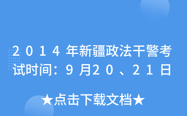 2014年新疆政法干警考试时间：9月20、21日