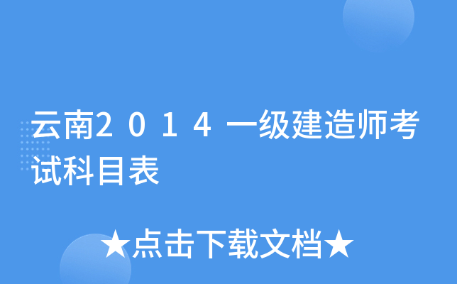云南2014一级建造师考试科目表