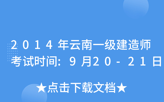 2014һ(j)쎟ԇr(sh)g:920-21
