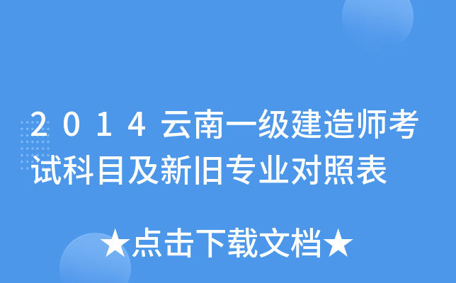 2014云南一级建造师考试科目及新旧专业对照表
