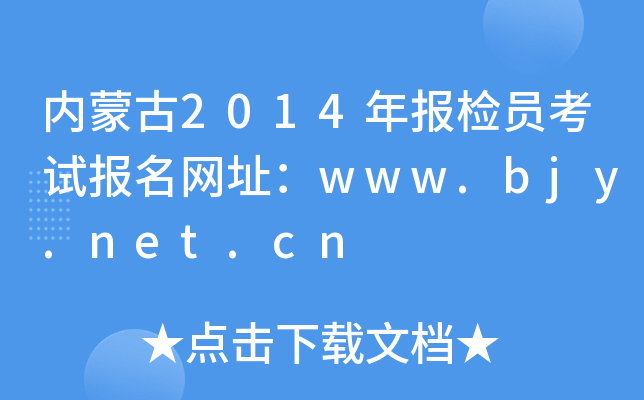 内蒙古2014年报检员考试报名网址：www.bjy.net.cn