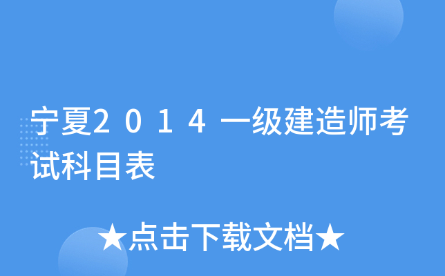 宁夏2014一级建造师考试科目表