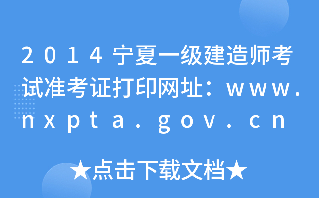 2014宁夏一级建造师考试准考证打印网址：www.nxpta.gov.cn