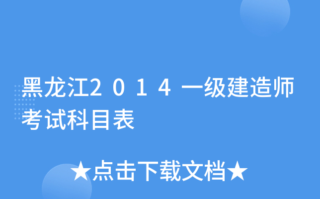 黑龙江2014一级建造师考试科目表