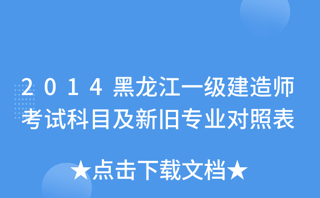 2014黑龙江一级建造师考试科目及新旧专业对照表