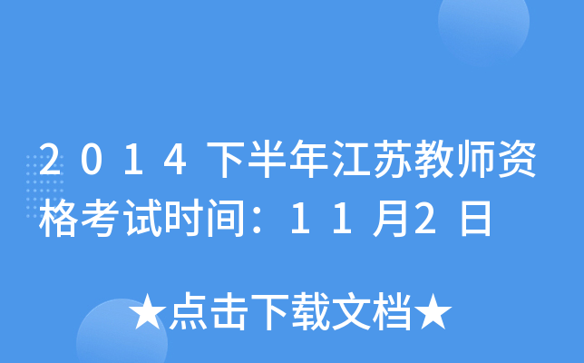 2014下半年江苏教师资格考试时间：11月2日