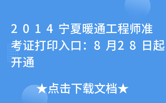 2014宁夏暖通工程师准考证打印入口：8月28日起开通