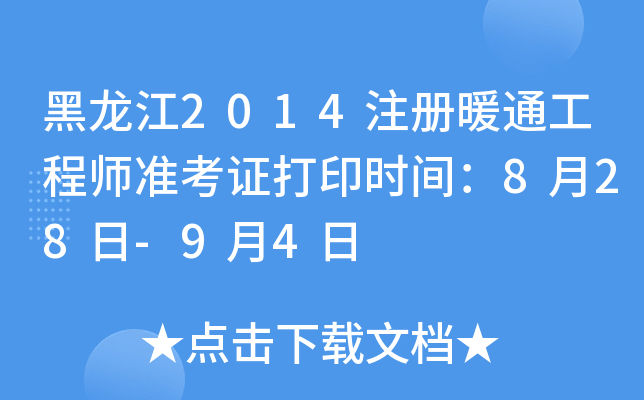 黑龙江2014注册暖通工程师准考证打印时间：8月28日-9月4日