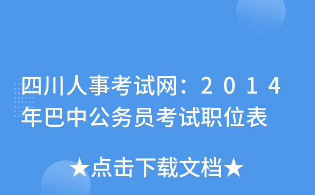 四川人事考试网：2014年巴中公务员考试职位表