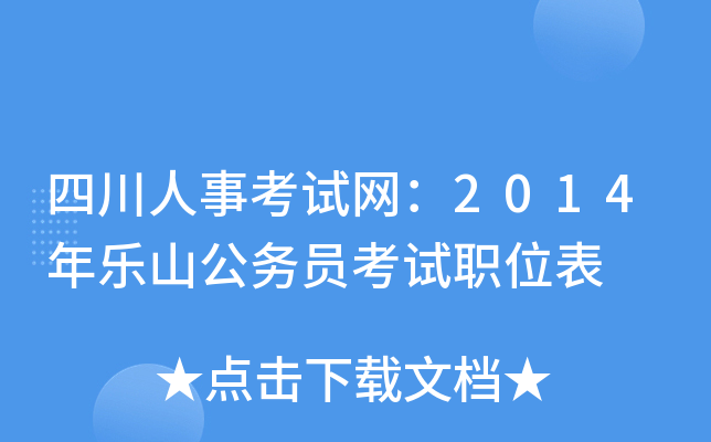 四川人事考试网：2014年乐山公务员考试职位表