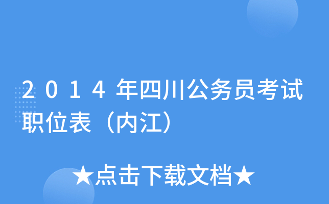 2014年四川公务员考试职位表（内江）