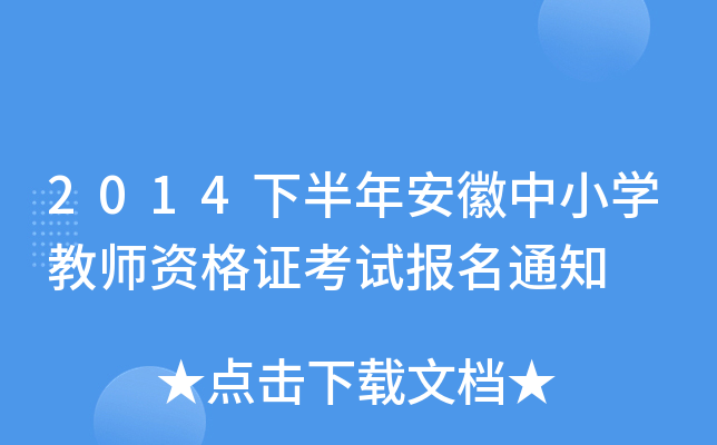 2014下半年安徽中小开云kaiyun(中国)教师资格证考试报名通知