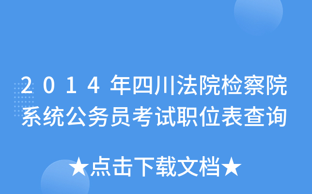2014年四川法院检察院系统公务员考试职位表查询