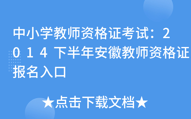 中小开云kaiyun(中国)教师资格证考试：2014下半年安徽教师资格证报名入口