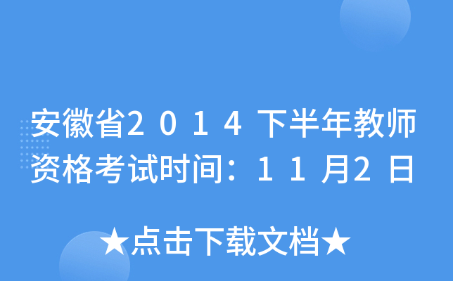安徽省2014下半年教师资格考试时间：11月2日