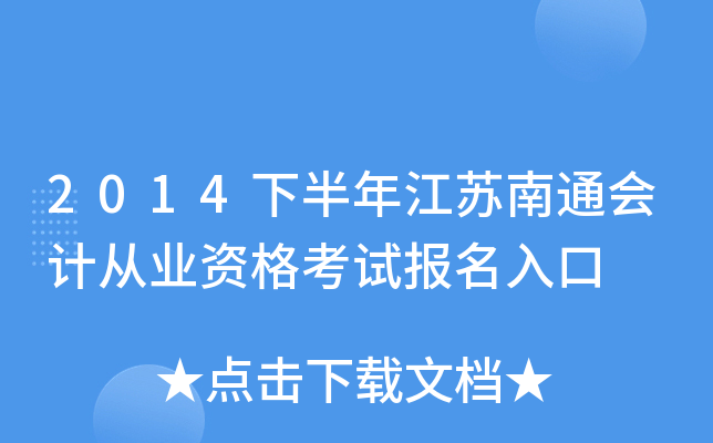 2014�°��꽭����ͨ��ƴ�ҵ�ʸ��Ա������