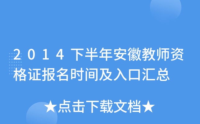 2014下半年安徽教师资格证报名时间及入口汇总