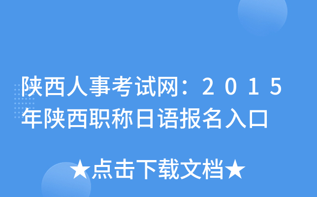 陕西人事考试网：2015年陕西职称日语报名入口