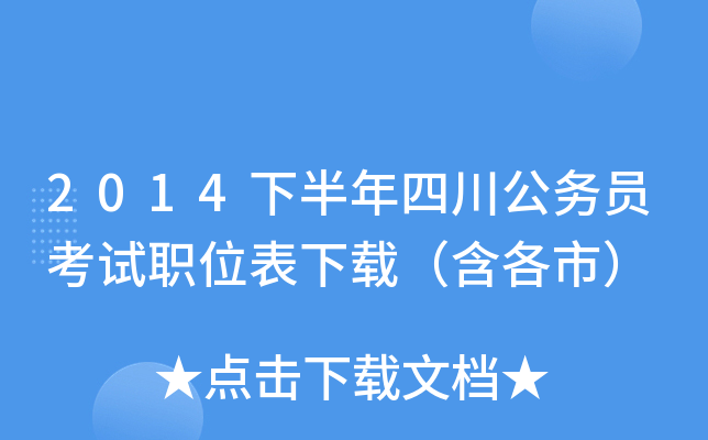 2014下半年四川公务员考试职位表下载（含各市）