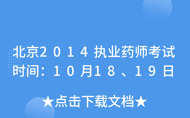 北京2014执业药师考试时间：10月18、19日