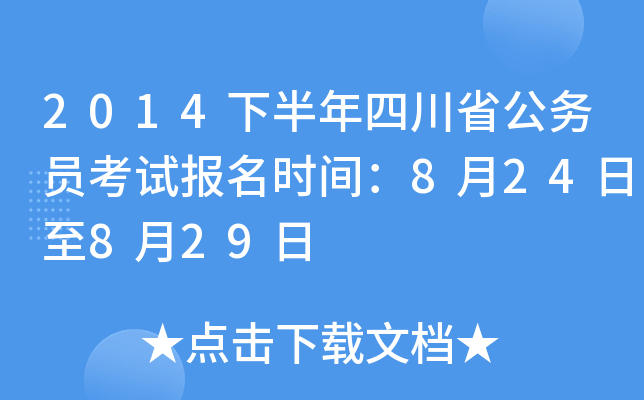 2014下半年四川省公务员考试报名时间：8月24日至8月29日