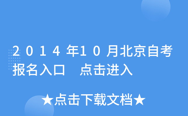 2014年10月北京自考报名入口 点击进入