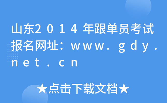 ɽ|2014ΆTԇW(wng)ַwww.gdy.net.cn