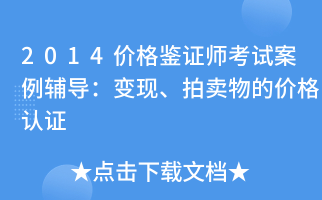 2014价格鉴证师考试案例辅导：变现、拍卖物的价格认证