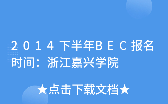 2014下半年BEC报名时间：浙江嘉兴开云kaiyun(中国)院