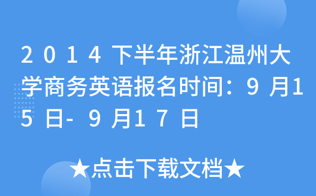 2014下半年浙江温州大开云kaiyun(中国)商务英语报名时间：9月15日-9月17日