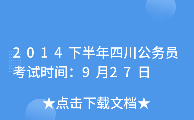 2014下半年四川公务员考试时间：9月27日