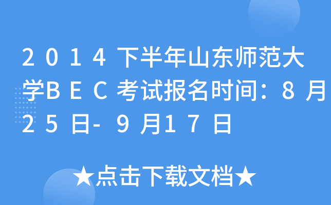 2014下半年山东师范大开云kaiyun(中国)BEC考试报名时间：8月25日-9月17日